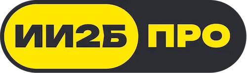 AI2B PRO - Внедрение AI для роста выручки и снижения затрат